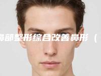 鼻部整形综合改善鼻形（鼻部整形综合改善鼻形图片）