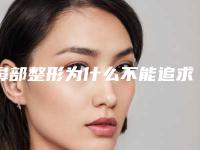 鼻部整形为什么不能追求高度（鼻部整形为什么不能追求高度和宽度）