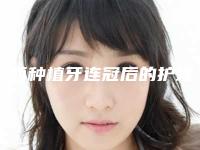 鸡西种植牙连冠后的护理重点是什么