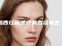 鸡西红丽医疗美容诊所去除黑眼袋术后6个护理事项