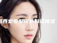 鸡西宏敏整形外科诊所注射溶脂针去眼袋手术效果及术后护理要点