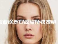 鸡西徐辉口腔诊所收费明细均价2025一览-附牙齿脱落案例