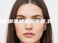 鸡西御美楼整形医院,鸡西市Dr.W王医生整形外科门诊部哪家便宜又好