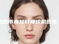 鸡西市瘦脸针瘦咬肌医生排名前十强谁独占鳌头效果太绝了-洪润基医生评价高