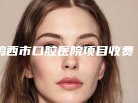 鸡西市口腔医院项目收费标准出示-光固化修复牙缝710-2413元