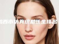 鸡西市仿真织眉医生排名前十强提前预告-鸡西市徐瑞宏整形医生