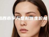 鸡西市李元整形医生价格表更新_医院简介