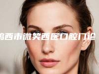 鸡西市微笑西医口腔门诊部收费标准全新完整曝出-矫正反颌案例
