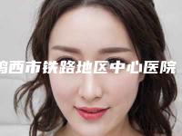 鸡西市铁路地区中心医院收费标准分享附蛋白线面部提升手术案例