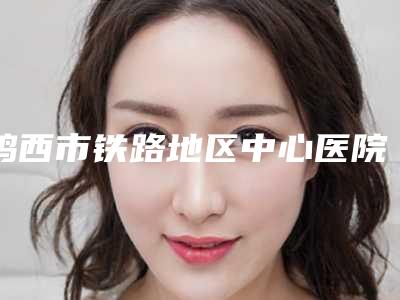鸡西市铁路地区中心医院收费标准有名倾情巨献附下睑眼袋手术案例