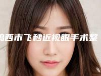 鸡西市飞秒近视眼手术整形医院(鸡西市纪红丽医疗美容诊所榜一无争议)