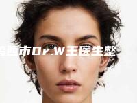 鸡西市Dr.W王医生整形外科门诊部价格表口碑详细一览-下颌骨摄影案例