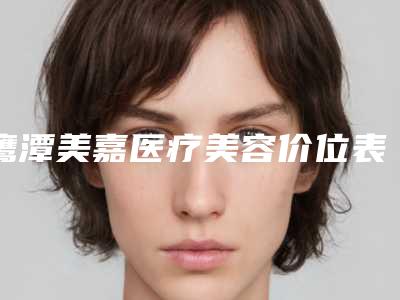 鹰潭美嘉医疗美容价位表2025新的已发布-下颚歪斜矫正案例