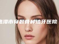 鹰潭市穿颧骨种植牙医院上榜清单前十敲定（鹰潭市穿颧骨种植牙口腔医院有上榜）
