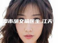 鹰潭市胡文瑜医生,江天明医生一较高下