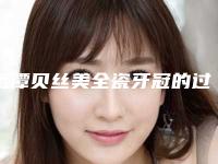 鹰潭贝丝美全瓷牙冠的过程和适应人群