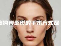 鹰钩鼻整形的手术方式是哪些（综合隆鼻做成了鹰钩鼻）