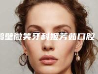 鹤壁微笑牙科姬芳茹口腔门诊价目表2025均价参考-附地包天纠正牙齿案例