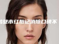 鹤壁市红胎记消除口碑不错的医生有哪几个2025年