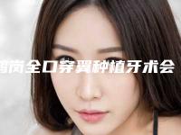 鹤岗全口穿翼种植牙术会影响嗅觉吗