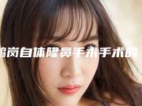 鹤岗自体隆鼻手术手术的费用大概是多少呢