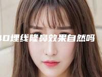 4D埋线隆鼻效果自然吗有什么优势（4d隆鼻案例图）