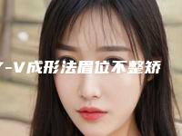 Y-V成形法眉位不整矫正效用怎么样手术前注意事项？