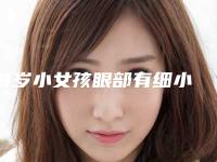 ,8岁小女孩眼部有细小皱纹能办黃瓜,皱纹产生的原因
