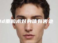 3d重睑术对身体有害处吗,3d重睑术对牙骨伤害大吗