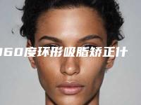 360度环形吸脂矫正什么方法有效-360度环形吸脂术后效果维持多久