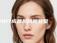 2017成都风尚格致整容医院有名价格表新版上线