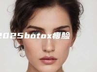 2025botox瘦脸整形医院排行榜前十位全面上新！海南美媛医学美容医院综合实力分析、口碑评价~