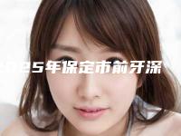 2025年保定市前牙深覆颌医院排名榜top10强优先公布-保定国健牙科诊所为您保驾护航
