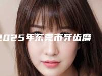 2025年东莞市牙齿磨损价目表一同预览-东莞市牙齿磨损需要费用贵吗