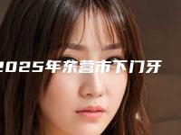 2025年东营市下门牙内侧牙根外露价格(价目)2025表展示-东营市下门牙内侧牙根外露口腔需要价格多不多
