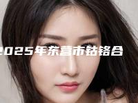 2025年东营市钴铬合金假牙医院排行榜前十强公立私立对比-东营市钴铬合金假牙口腔医院