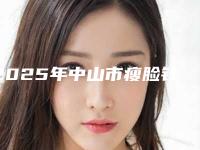 2025年中山市瘦脸针溶脂瘦脸医院上榜清单关注度不断攀升(中山市禾佳医疗美容双眼皮口碑医美)