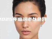 2025年临汾市以色列ABT种植牙医院排名前十刚刚更新-临汾市以色列ABT种植牙口腔医院