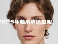 2025年临汾市低位阻生智齿价格收费表2025，在线获取（临汾市低位阻生智齿要多少费用呢）