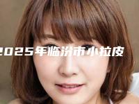 2025年临汾市小拉皮面部提升收费标准全版惊喜曝光（临汾市小拉皮面部提升手术价格及术后护理方式）