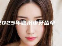 2025年临汾市牙齿牵引术收费明细2025版朔（临汾市牙齿牵引术可能要多少钱）