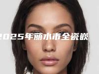 2025年丽水市全瓷嵌体修复医院排名前十佳哪家实力赞-青田爱雅口腔口碑实力封神