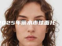 2025年丽水市球面托槽矫正医院排行榜前十大分享-丽水缙云李忠杰牙科诊所是权威专家上榜