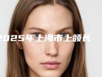 2025年上海市上颌长智齿医院纵评-上海普陀区隐形正畸齿科修复门诊来为您助力