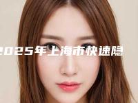 2025年上海市快速隐形矫正牙齿医院排行榜前十强花名册一览-上海市快速隐形矫正牙齿口腔医院