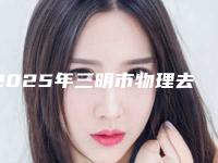 2025年三明市物理去唇毛医院排行榜前十_前三更新中(永安鸿熙妍医疗美容诊所入选前五强)