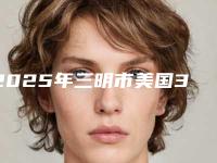 2025年三明市美国3M350树脂补牙价格(价目)首先曝光（三明市美国3M350树脂补牙方法有多少种，价格是多少）