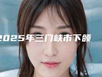 2025年三门峡市下颌角磨骨术费用表明细参考一览（三门峡市下颌角磨骨术价格及优势）