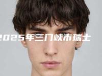 2025年三门峡市瑞士士卓曼亲水种植牙医院在榜名单前十表单新鲜出炉-三门峡市瑞士士卓曼亲水种植牙口腔医院