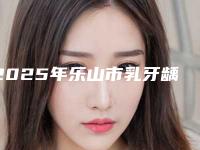 2025年乐山市乳牙龋齿严重价格价位表全新表一览